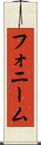 フォニーム Scroll
