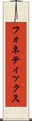フォネティックス Scroll