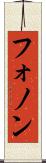 フォノン Scroll