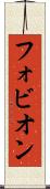 フォビオン Scroll