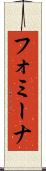 フォミーナ Scroll