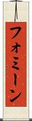 フォミーン Scroll