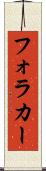フォラカー Scroll