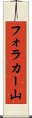 フォラカー山 Scroll