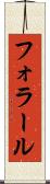 フォラール Scroll