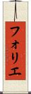 フォリエ Scroll