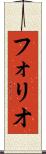 フォリオ Scroll