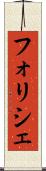 フォリシェ Scroll