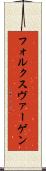 フォルクスヴァーゲン Scroll