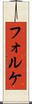 フォルケ Scroll