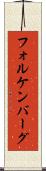 フォルケンバーグ Scroll