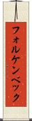 フォルケンベック Scroll
