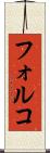 フォルコ Scroll