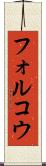フォルコウ Scroll