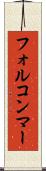 フォルコンマー Scroll
