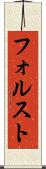 フォルスト Scroll