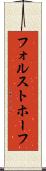 フォルストホーフ Scroll