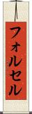 フォルセル Scroll
