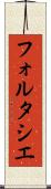 フォルタシエ Scroll