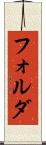 フォルダ Scroll