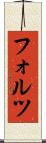 フォルツ Scroll