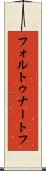 フォルトゥナートフ Scroll