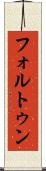 フォルトゥン Scroll