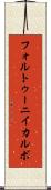 フォルトゥーニイカルボ Scroll