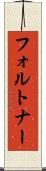 フォルトナー Scroll