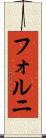 フォルニ Scroll