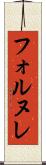 フォルヌレ Scroll