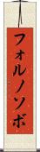 フォルノソボ Scroll