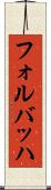 フォルバッハ Scroll