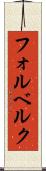 フォルベルク Scroll