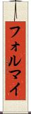 フォルマイ Scroll