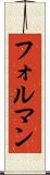 フォルマン Scroll