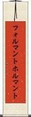 フォルマント Scroll