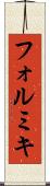 フォルミキ Scroll