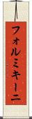 フォルミキーニ Scroll