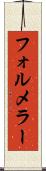 フォルメラー Scroll
