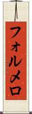 フォルメロ Scroll