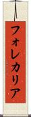フォレカリア Scroll