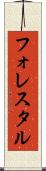 フォレスタル Scroll