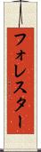 フォレスター Scroll