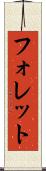フォレット Scroll