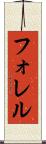 フォレル Scroll