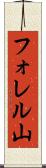 フォレル山 Scroll