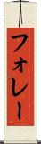 フォレー Scroll