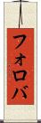 フォロバ Scroll