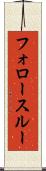 フォロースルー Scroll